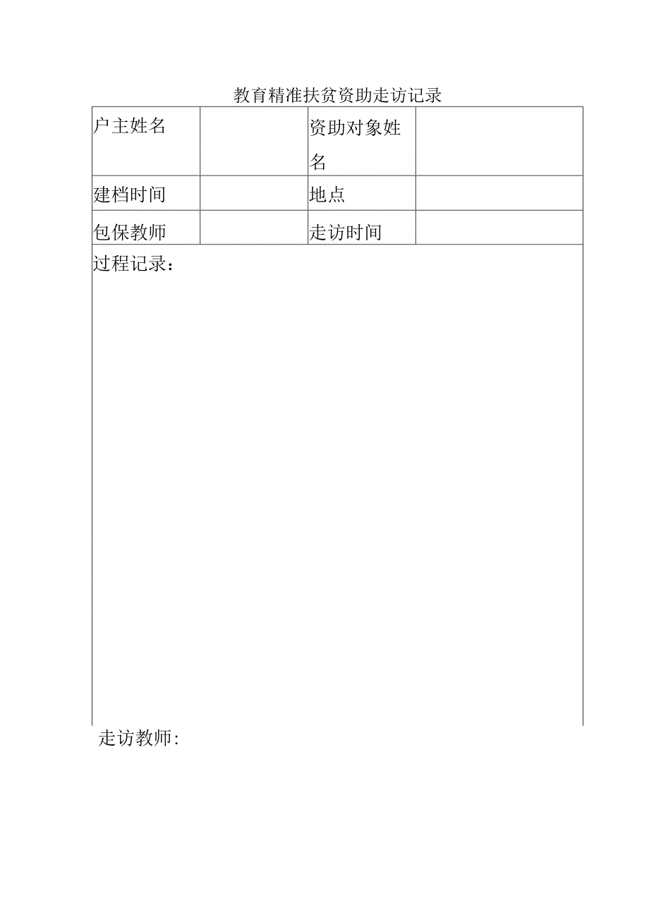 教育精准扶贫资助走访记录.docx_第1页