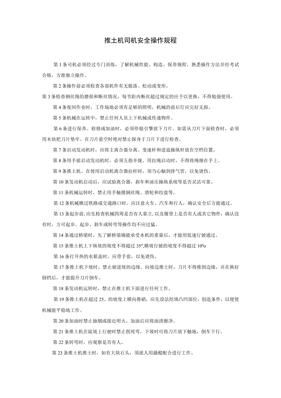 推土机、挖掘机司机安全操作规程范本.docx_第1页