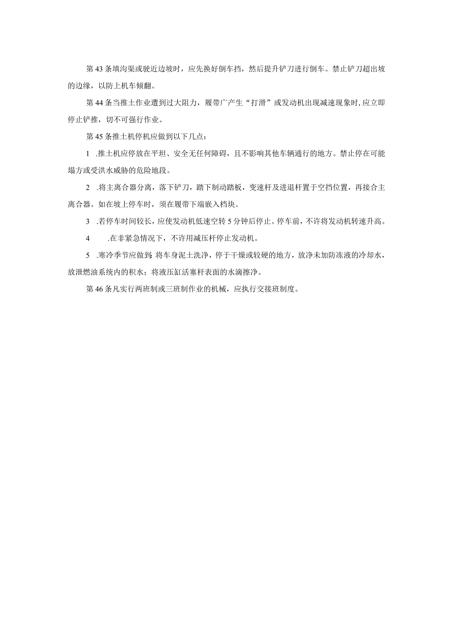 推土机、挖掘机司机安全操作规程范本.docx_第3页
