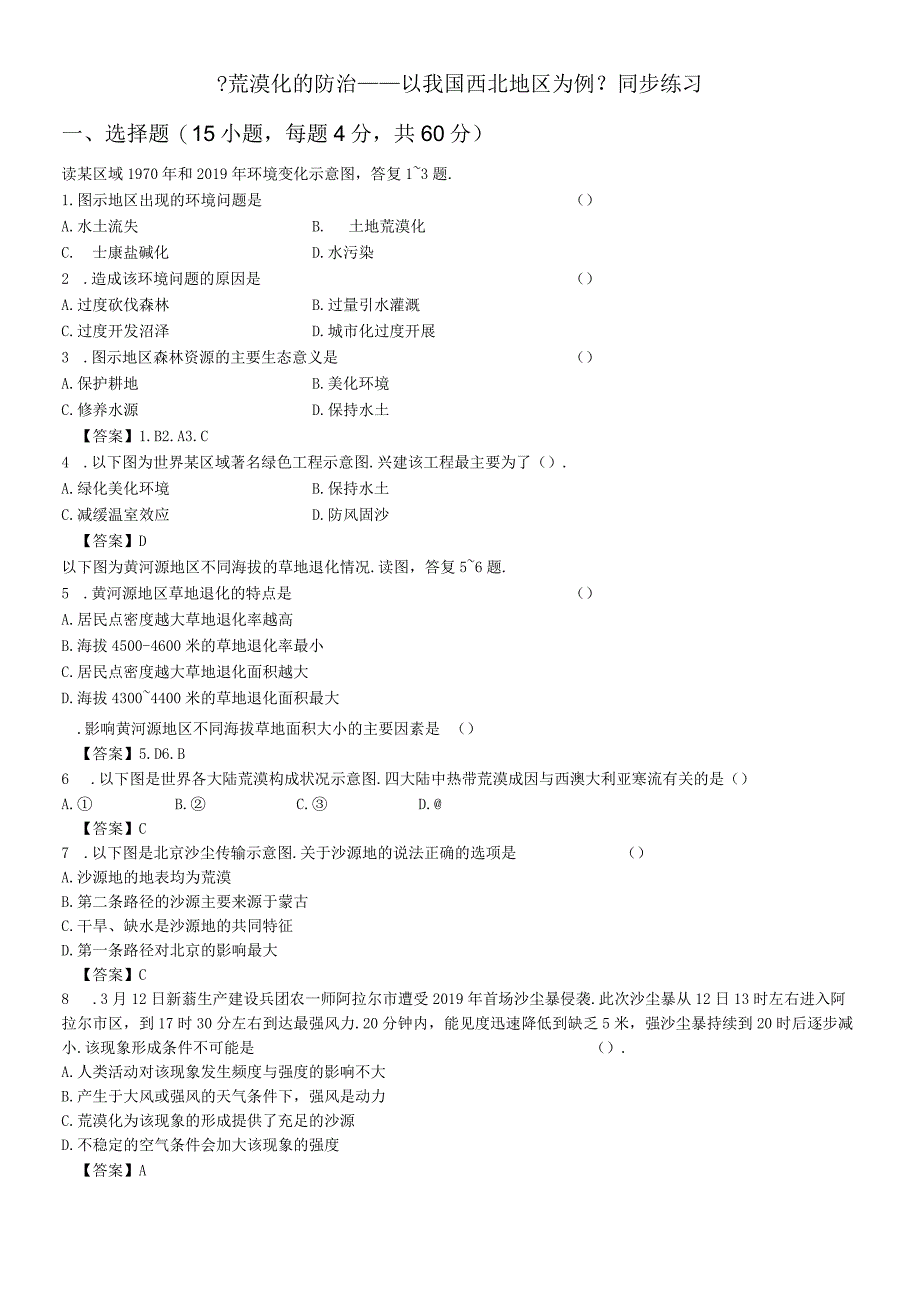 必修三同步练习：2.1《荒漠化的防治──以我国西北地区为例》5 word版含答案.docx_第1页