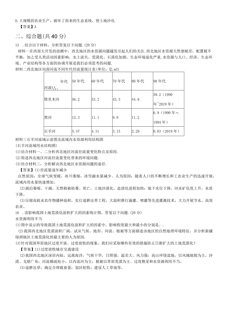 必修三同步练习：2.1《荒漠化的防治──以我国西北地区为例》5 word版含答案.docx_第3页