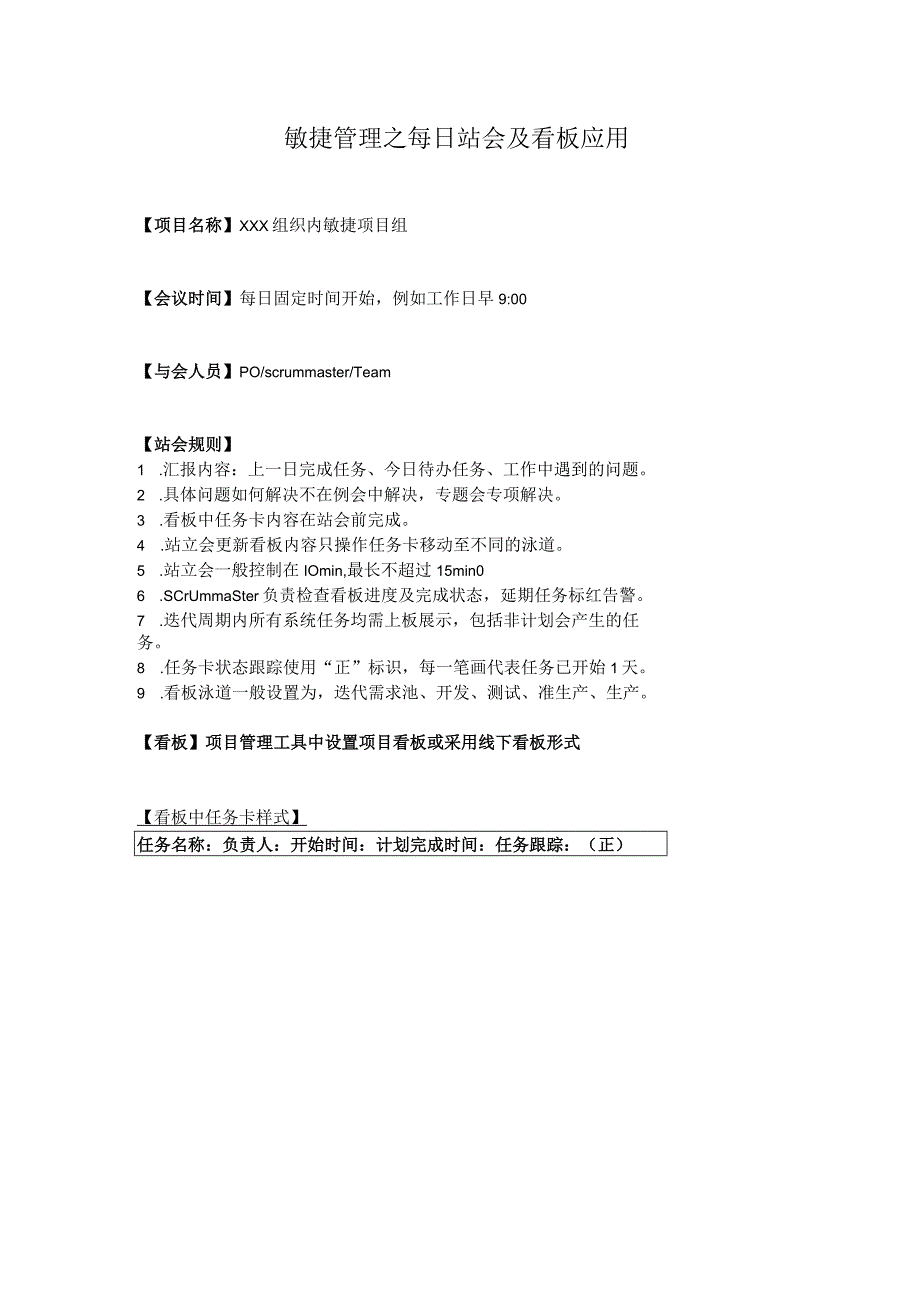 敏捷管理之每日站会及看板应用.docx_第1页
