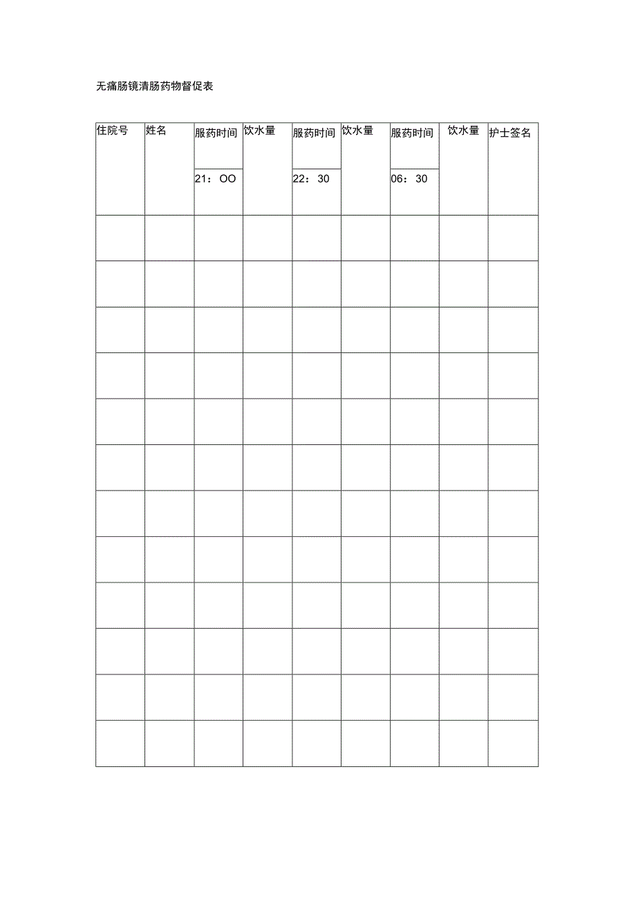 无痛肠镜清肠药物督促表.docx_第1页