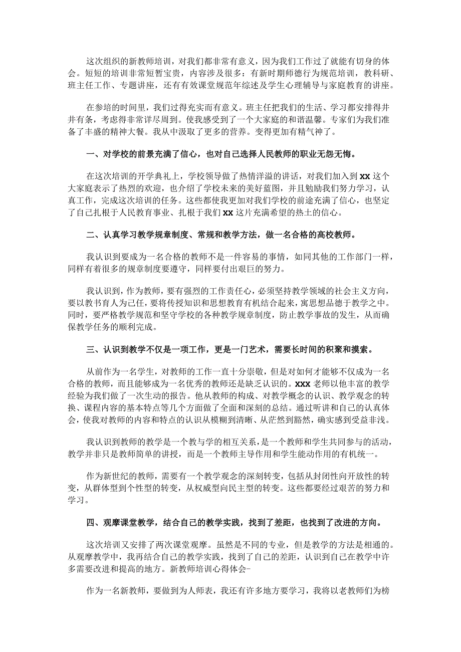 暑期新教师集中培训心得体会2022最新5篇.docx_第2页