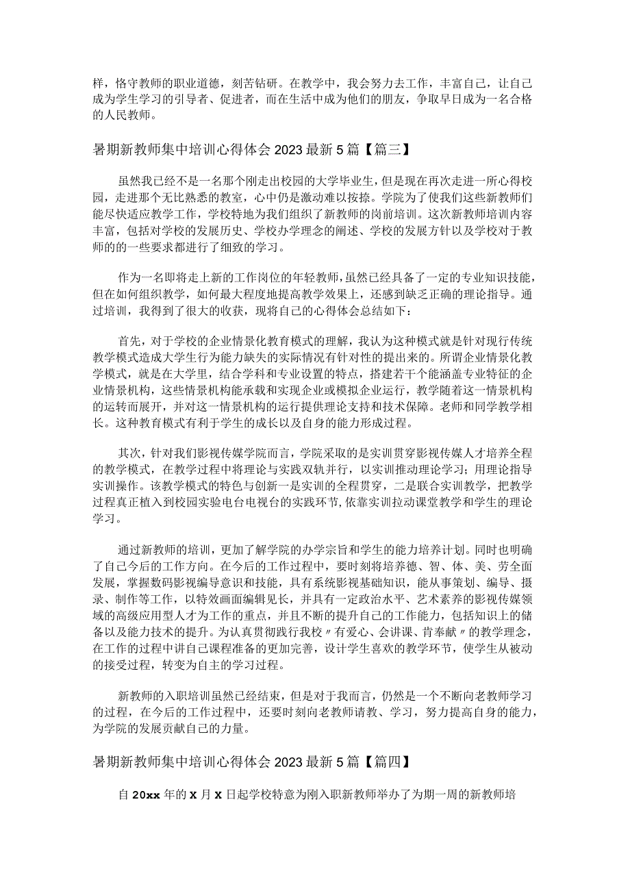 暑期新教师集中培训心得体会2022最新5篇.docx_第3页