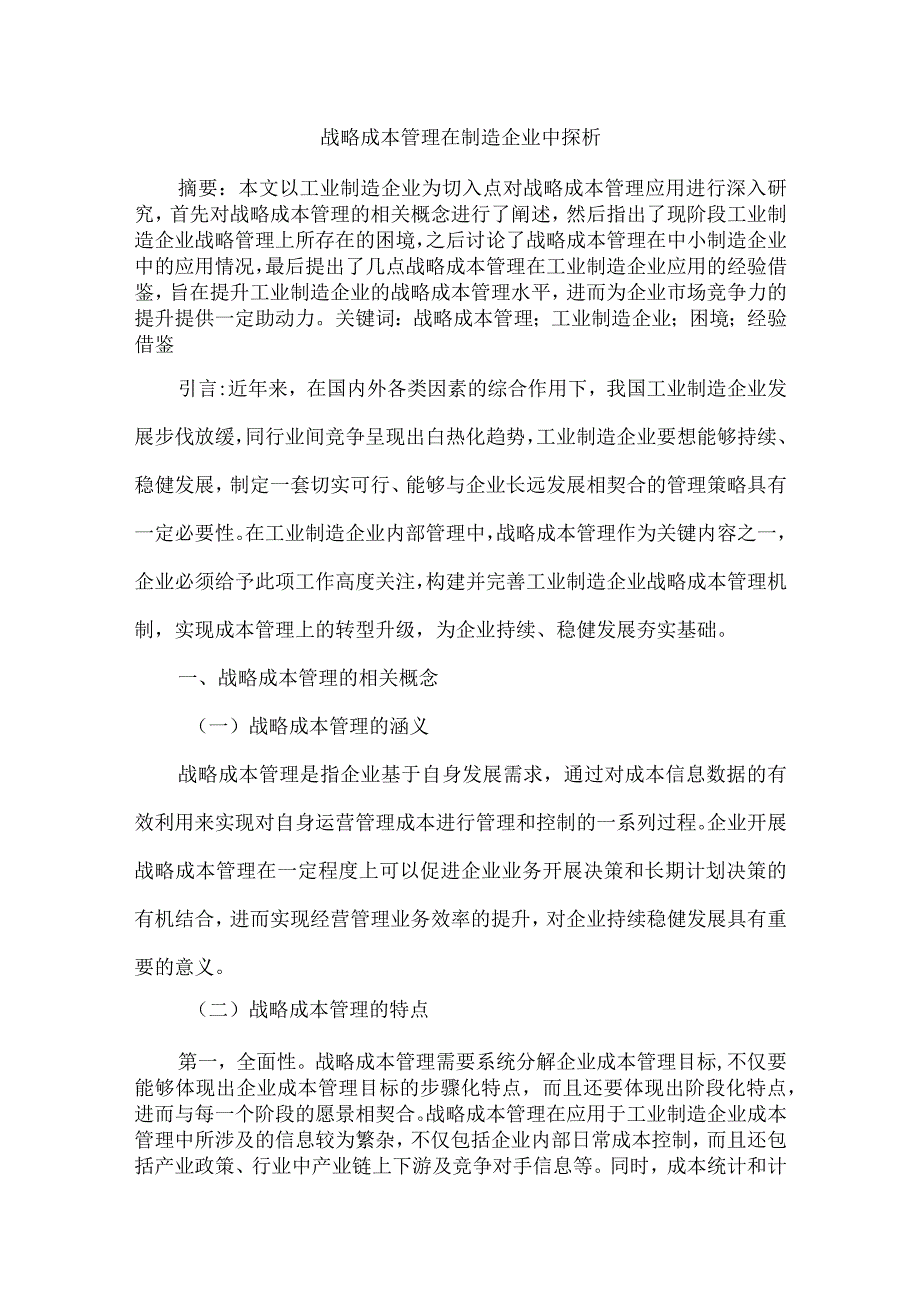 战略成本管理在制造企业中探析.docx_第1页