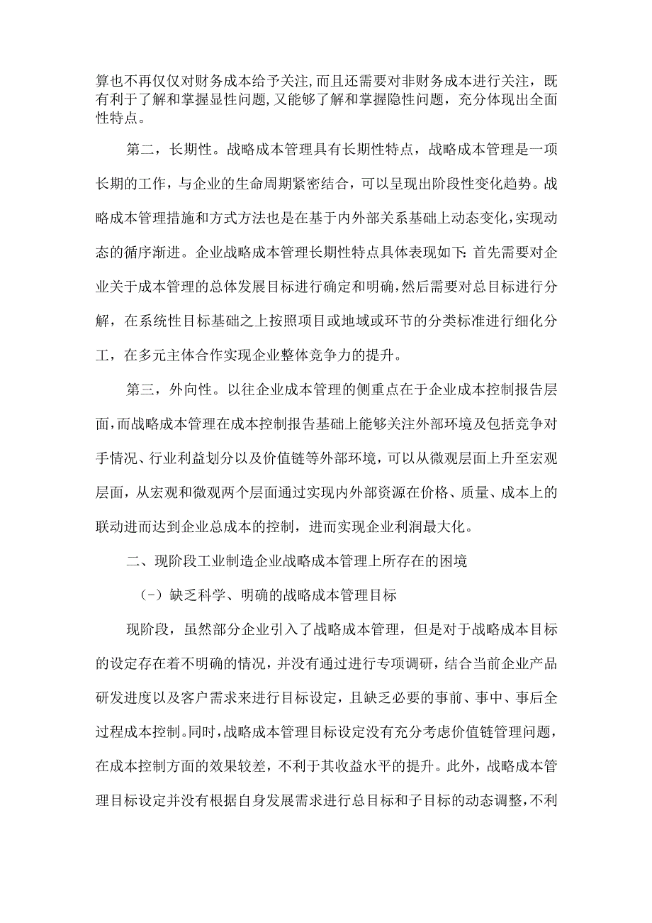 战略成本管理在制造企业中探析.docx_第2页