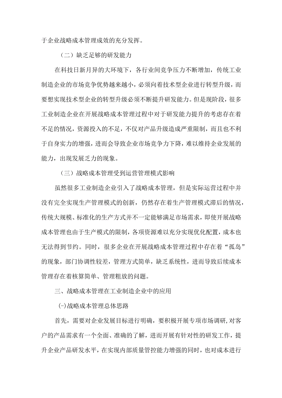 战略成本管理在制造企业中探析.docx_第3页