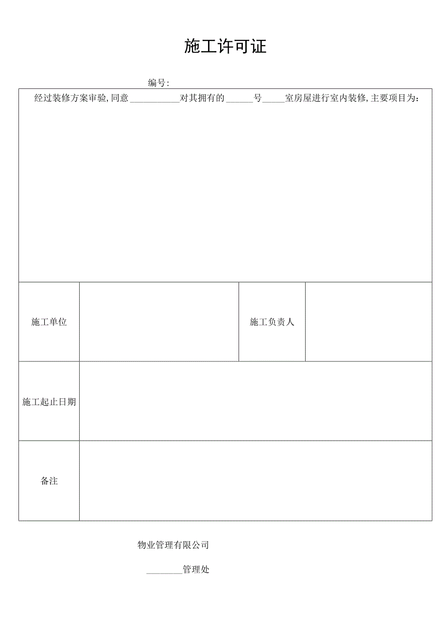 施工许可证secret工程文档范本.docx_第1页