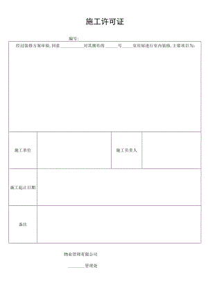 施工许可证secret工程文档范本.docx