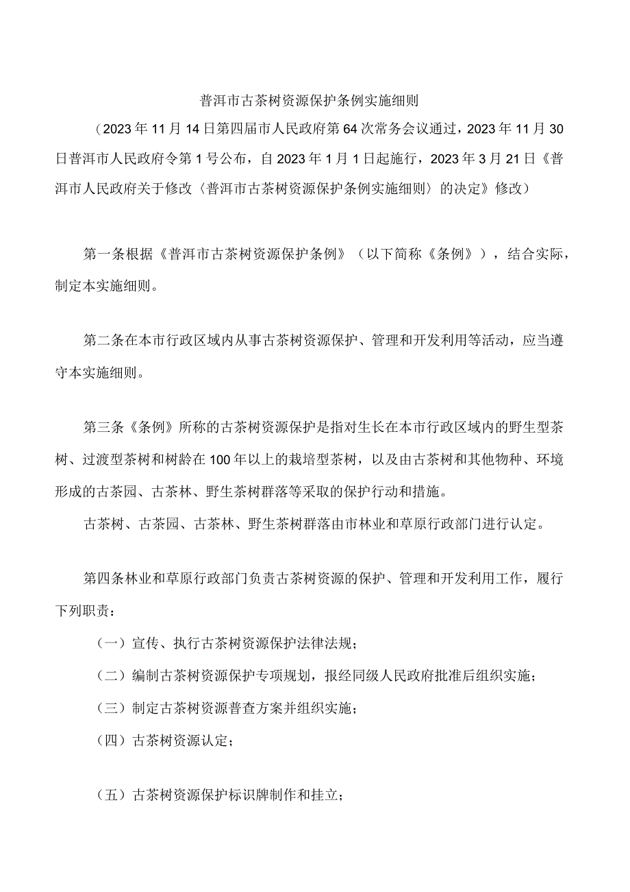 普洱市古茶树资源保护条例实施细则2023修改.docx_第1页