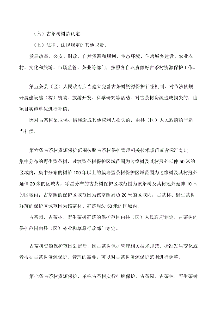 普洱市古茶树资源保护条例实施细则2023修改.docx_第2页