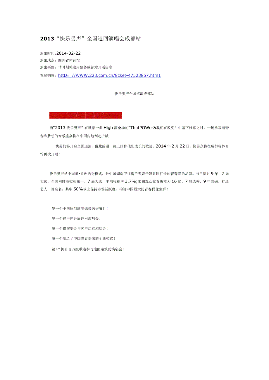 快乐男声全国巡回演唱会成都站.docx_第1页