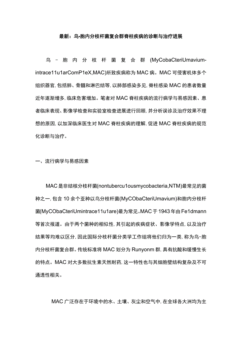 最新：鸟-胞内分枝杆菌复合群脊柱疾病的诊断与治疗进展.docx_第1页