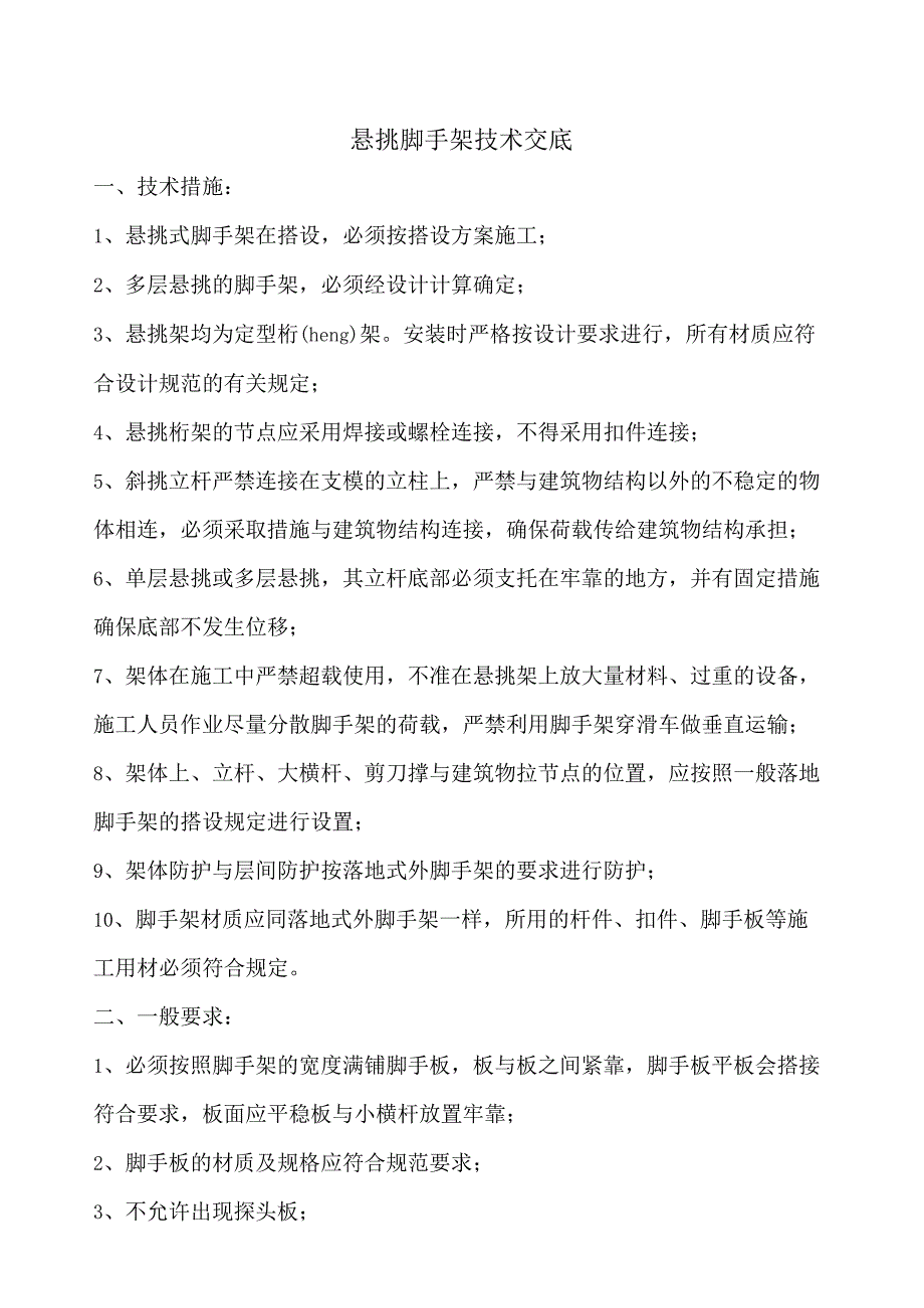 施工交底悬挑脚手架技术交底.docx_第1页