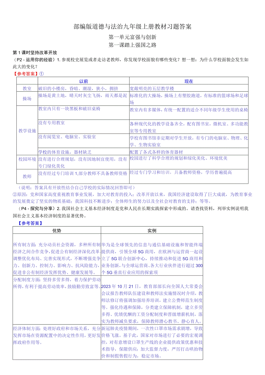 新部编版道德与法治九年级上册教材习题答案.docx_第1页