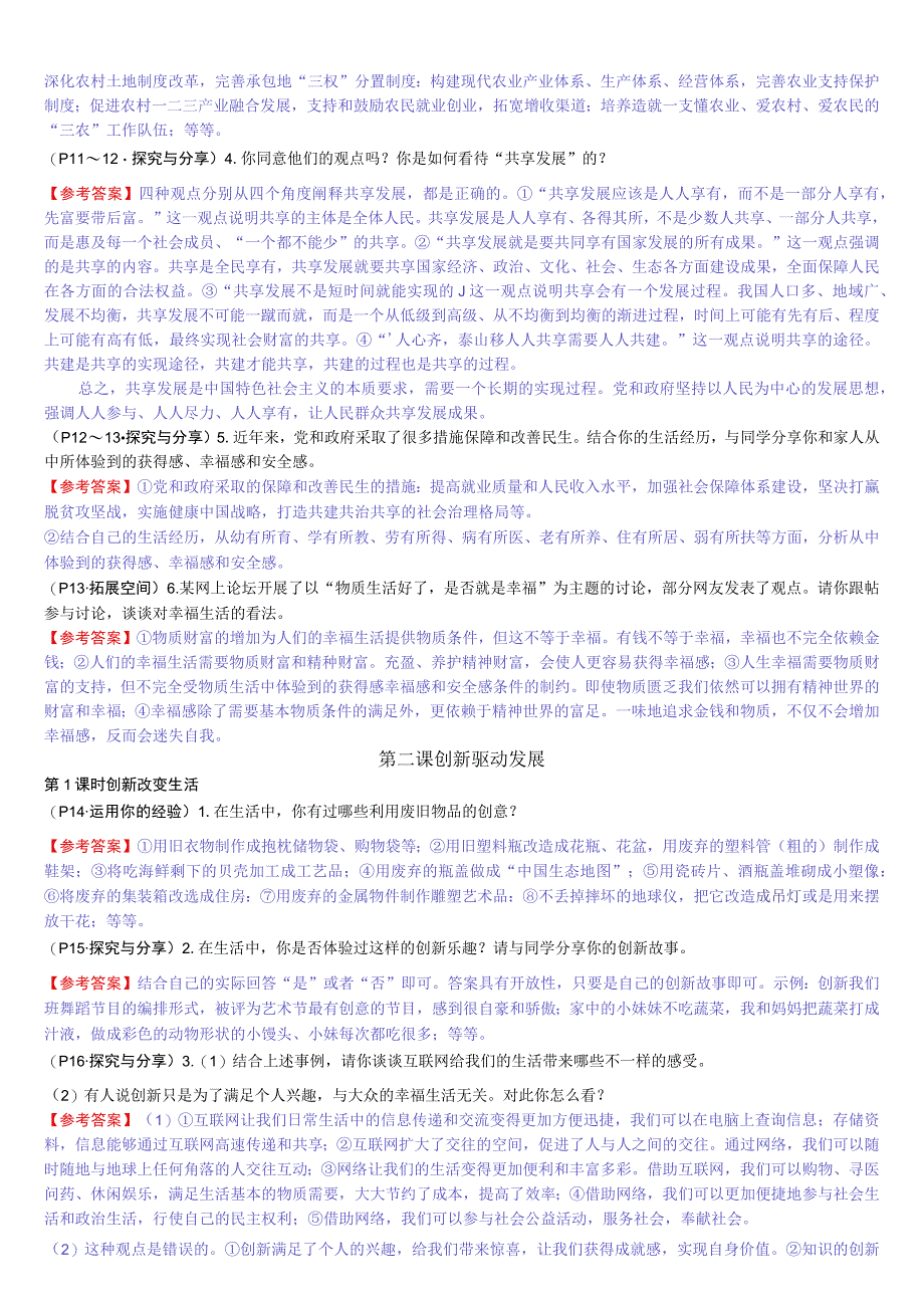 新部编版道德与法治九年级上册教材习题答案.docx_第3页