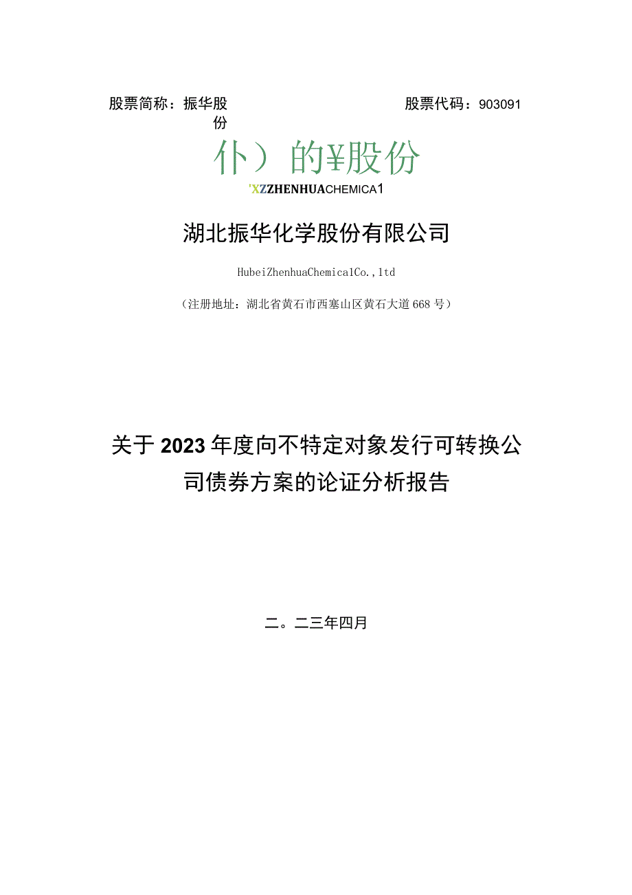 振华股份关于2023年度向不特定对象发行可转换公司债券方案的论证分析报告.docx_第1页