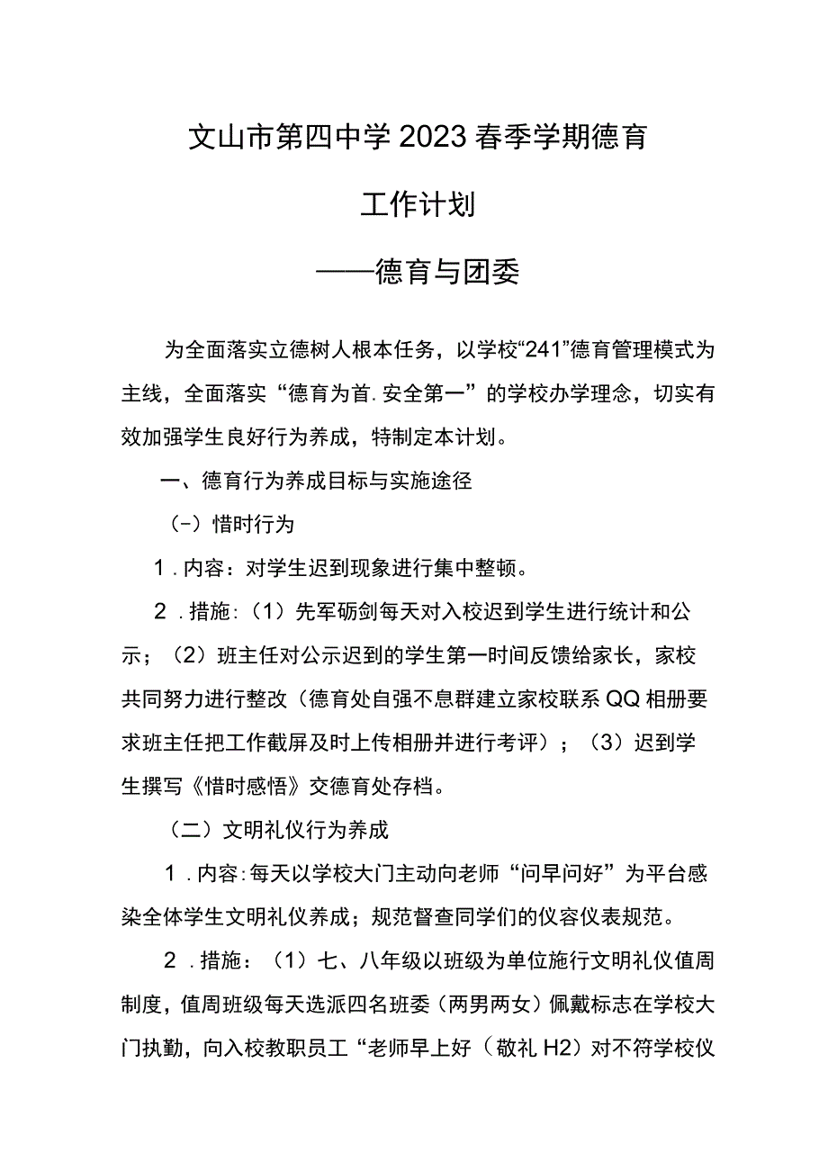 文山市第四中学2023春季学期德育工作计划.docx_第1页