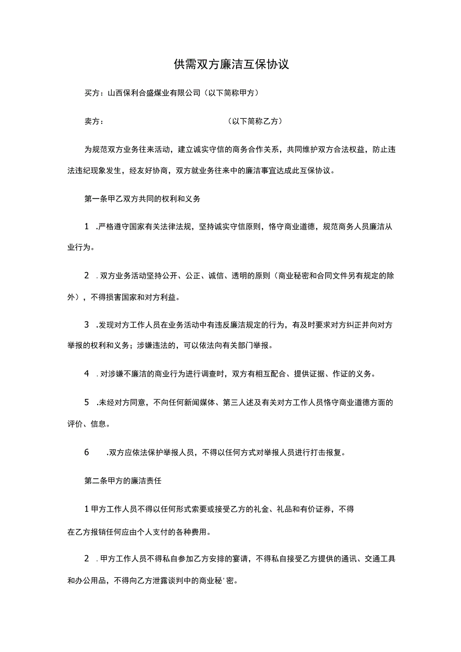 承诺书互保协议docx.docx_第3页