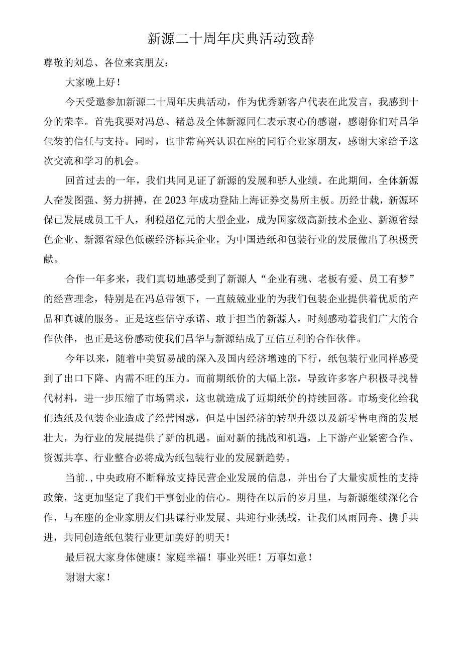 新源二十周年庆典活动致辞.docx_第1页