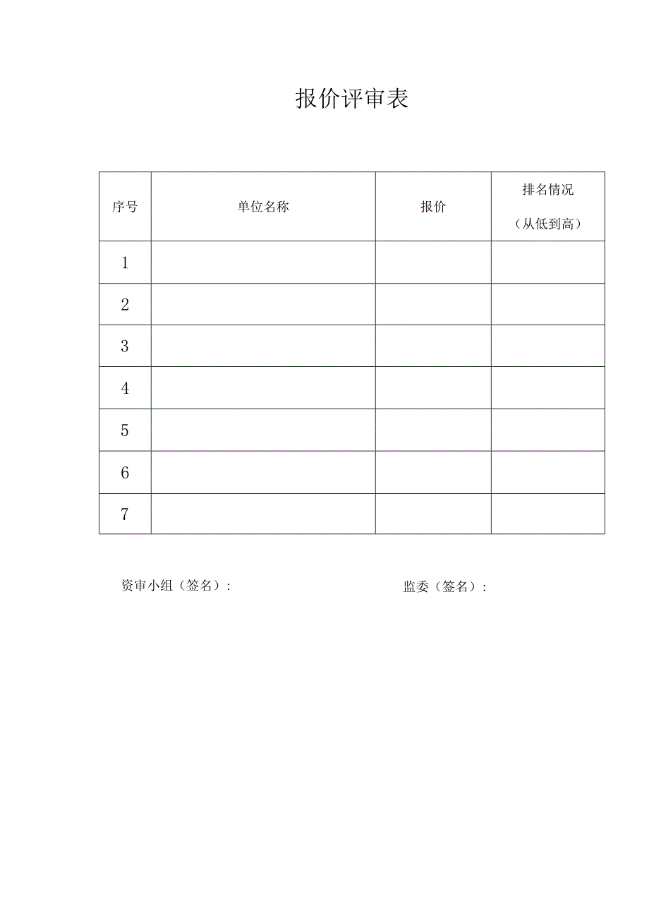 报价评审表.docx_第1页