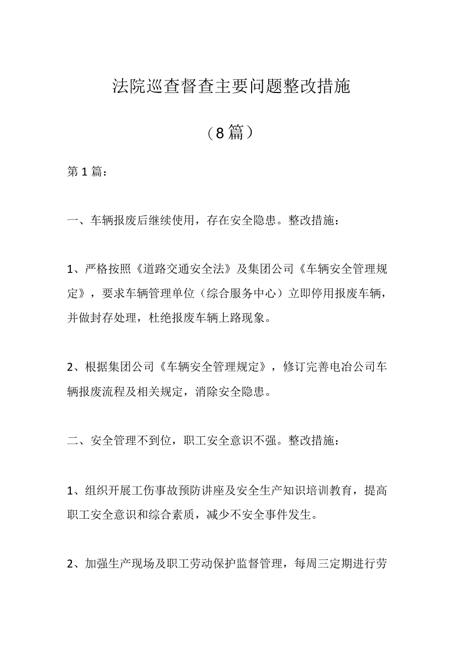 最新文档8篇法院巡查督查主要问题整改措施.docx_第1页