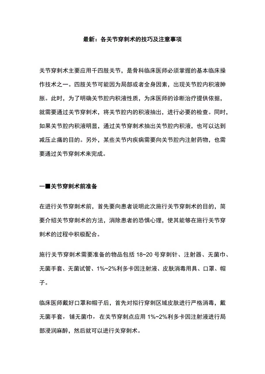 最新：各关节穿剌术的技巧及注意事项.docx_第1页