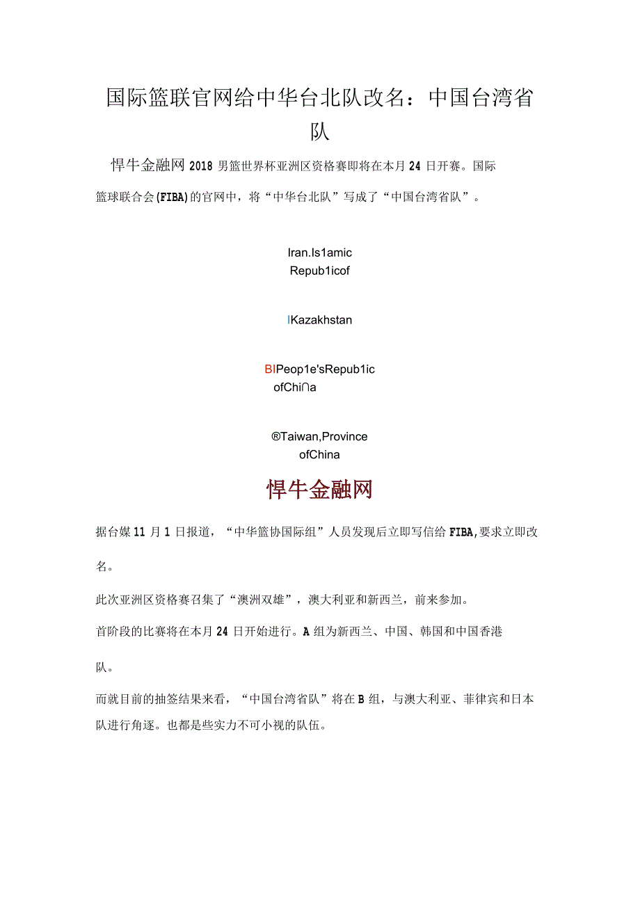 悍牛金融网 _ 国际篮联官网给中华台北队改名：中国台湾省队.docx_第1页