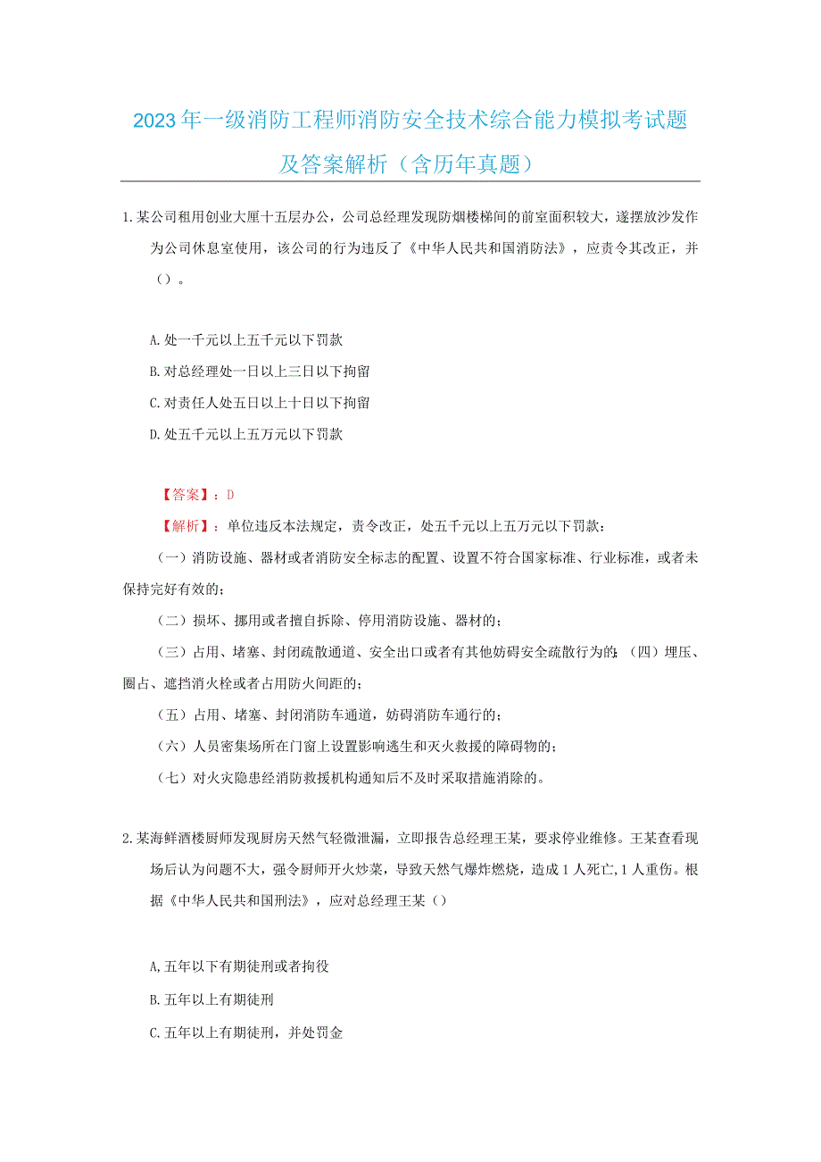 最新-2022年《消防工程师》消防安全技术综合能力模拟考试197题及答案（含解析）.docx_第1页