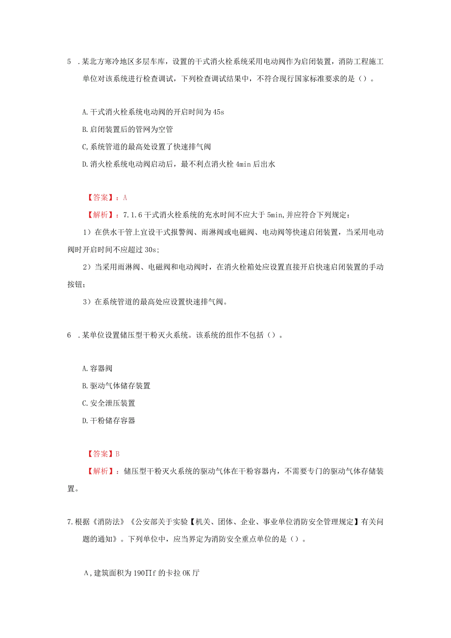 最新-2022年《消防工程师》消防安全技术综合能力模拟考试197题及答案（含解析）.docx_第3页