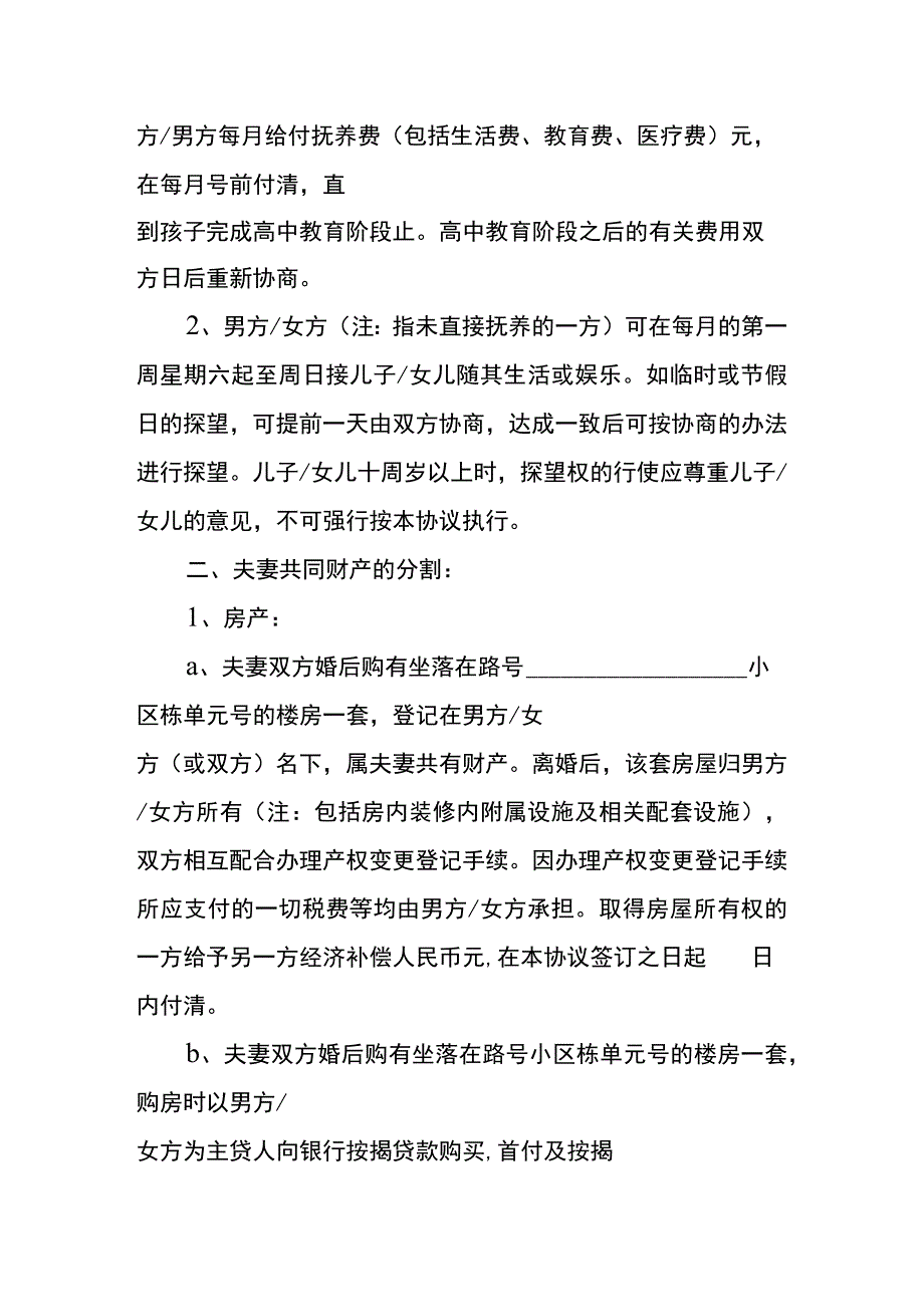 感情不和离婚协议书.docx_第2页