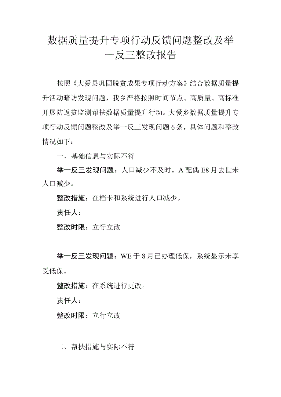 数据质量提升专项行动反馈问题整改及举一反三整改报告.docx_第1页