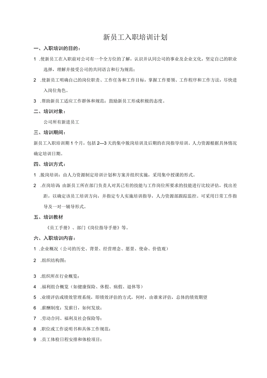 新员工入职培训计划.docx_第1页