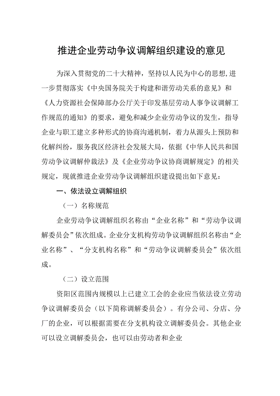 推进企业劳动争议调解组织建设的意见.docx_第1页