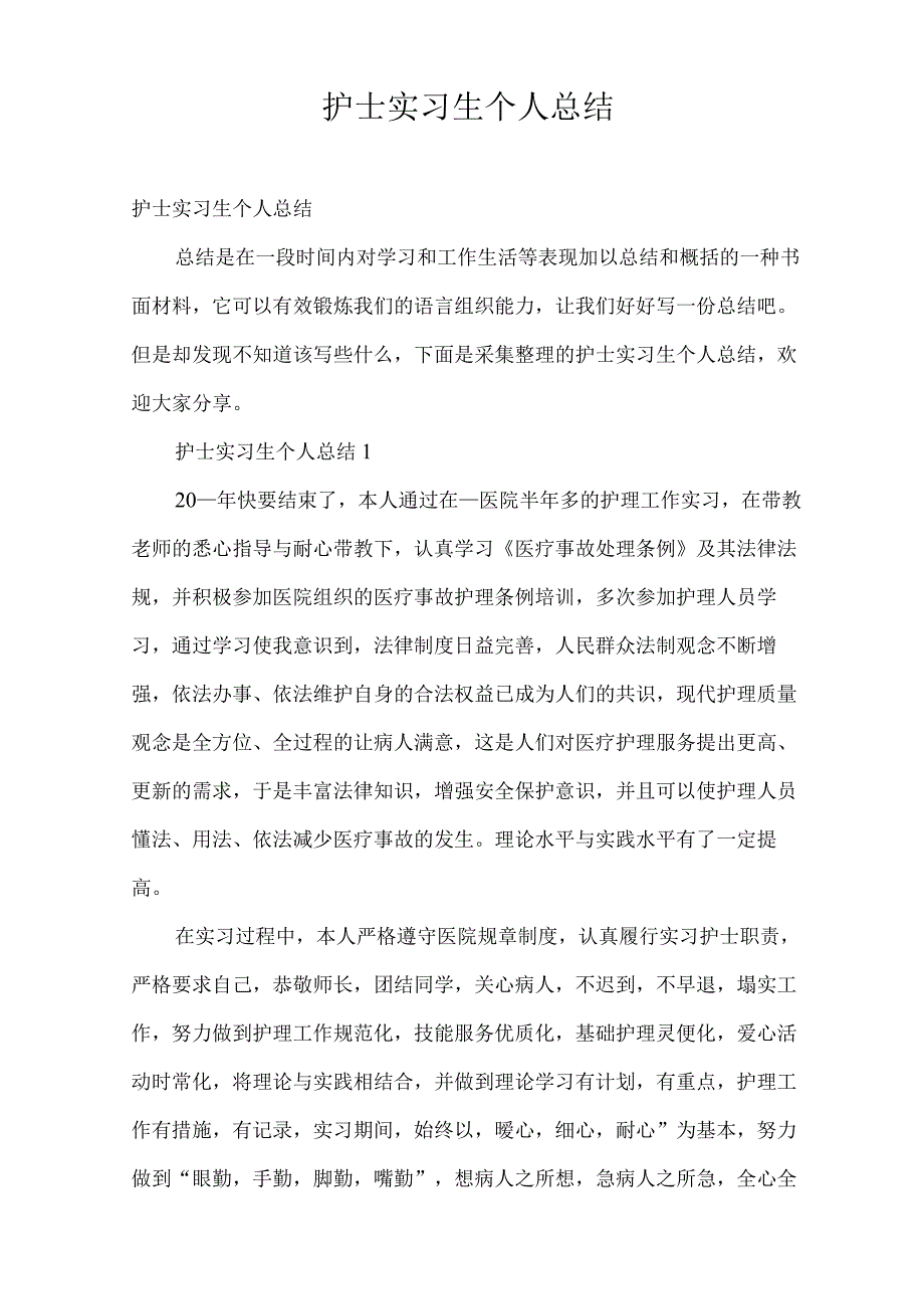 护士实习生个人总结.docx_第1页