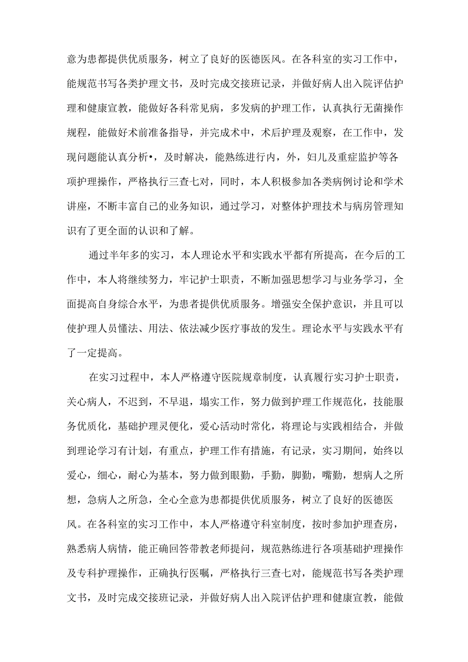 护士实习生个人总结.docx_第2页