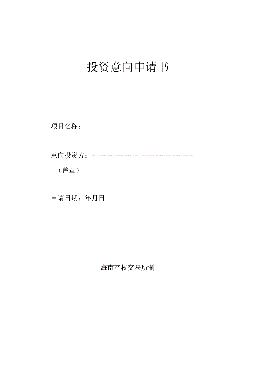 投资意向申请书.docx_第1页