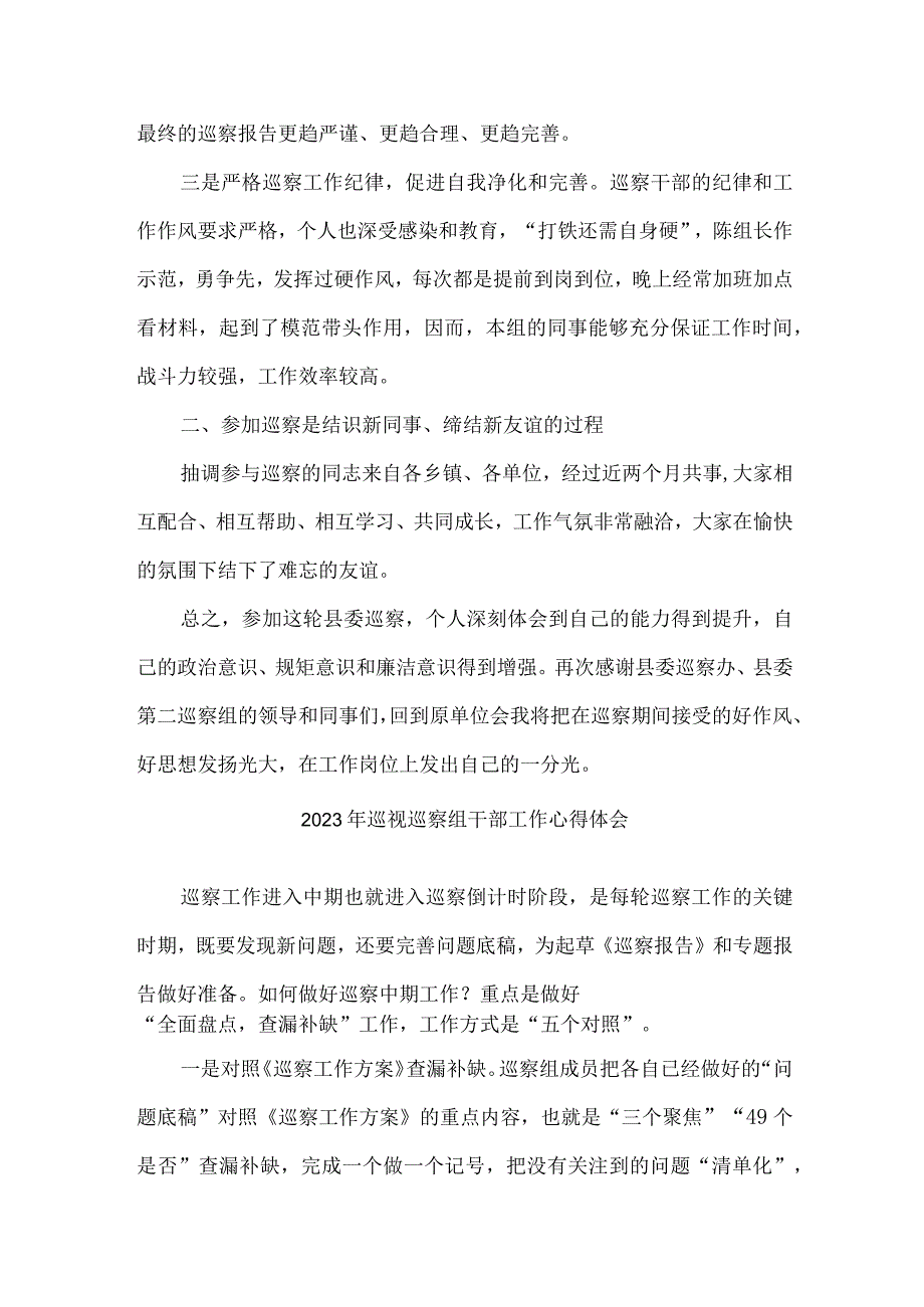 新版区县2023年纪检巡察组巡检工作个人心得体会 合计8份.docx_第2页