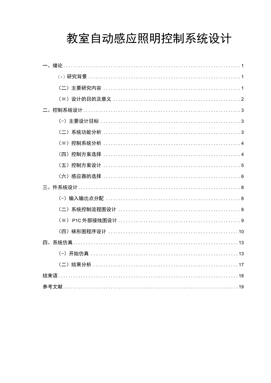 教室自动感应照明控制系统设计9000字.docx_第1页