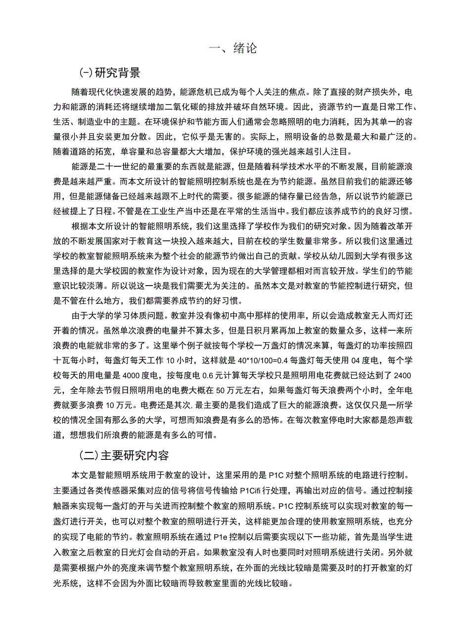 教室自动感应照明控制系统设计9000字.docx_第2页