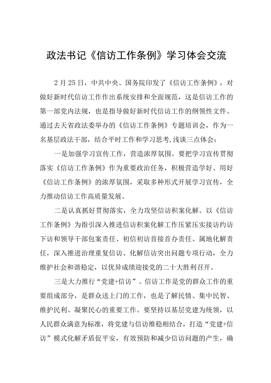 政法书记《信访工作条例》实施一周年学习体会交流十二篇.docx_第1页