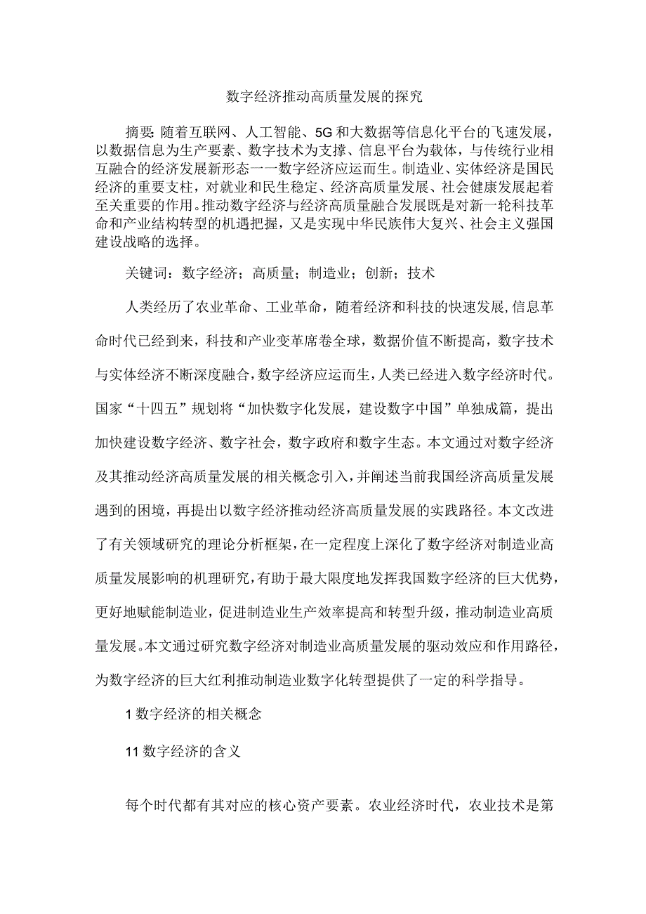 数字经济推动高质量发展的探究.docx_第1页