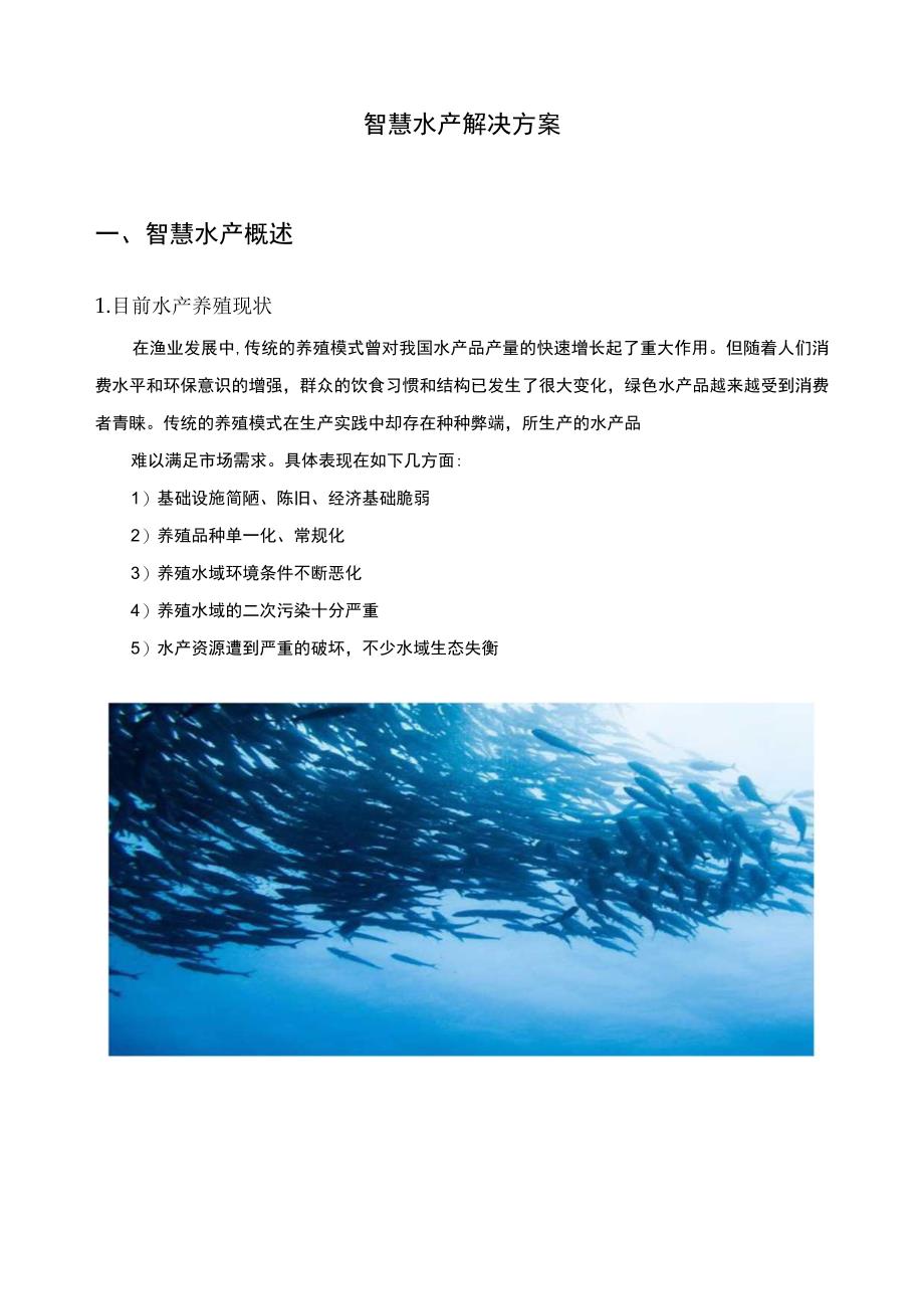 智慧水产解决方案2021.9月.docx_第1页