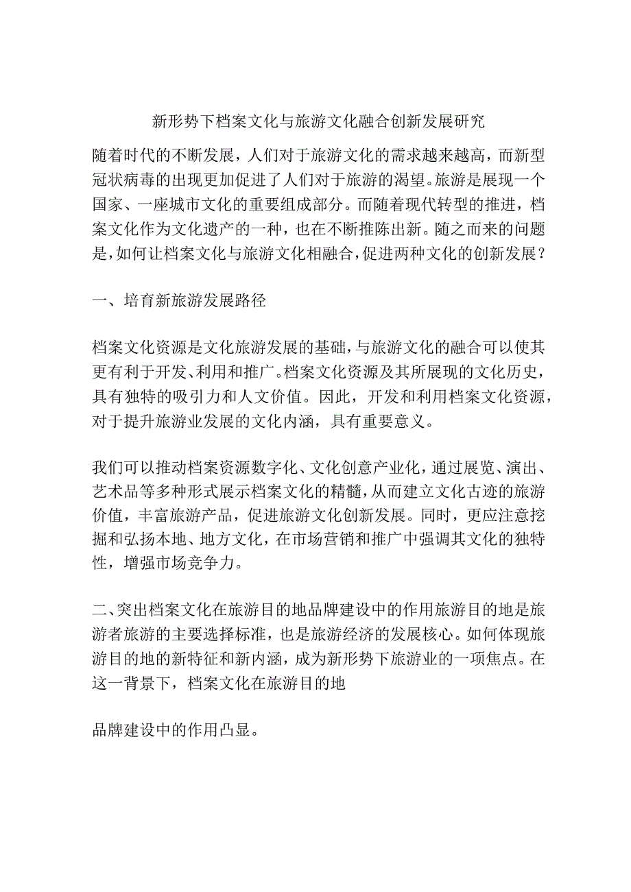 新形势下档案文化与旅游文化融合创新发展研究.docx_第1页