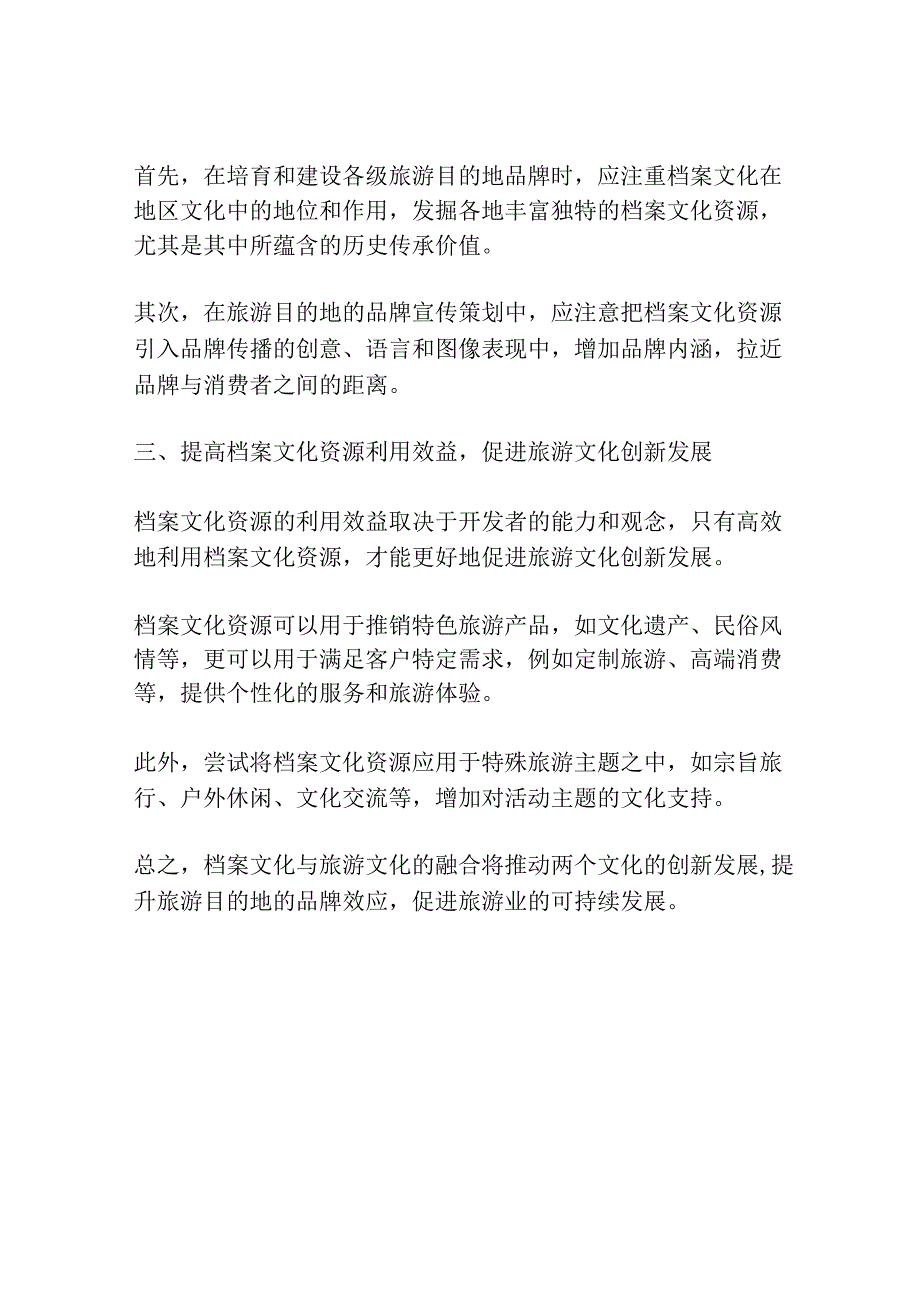 新形势下档案文化与旅游文化融合创新发展研究.docx_第2页