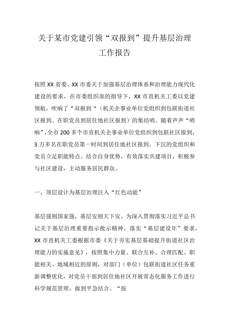 最新文档关于某市党建引领双报到提升基层治理工作报告.docx_第1页