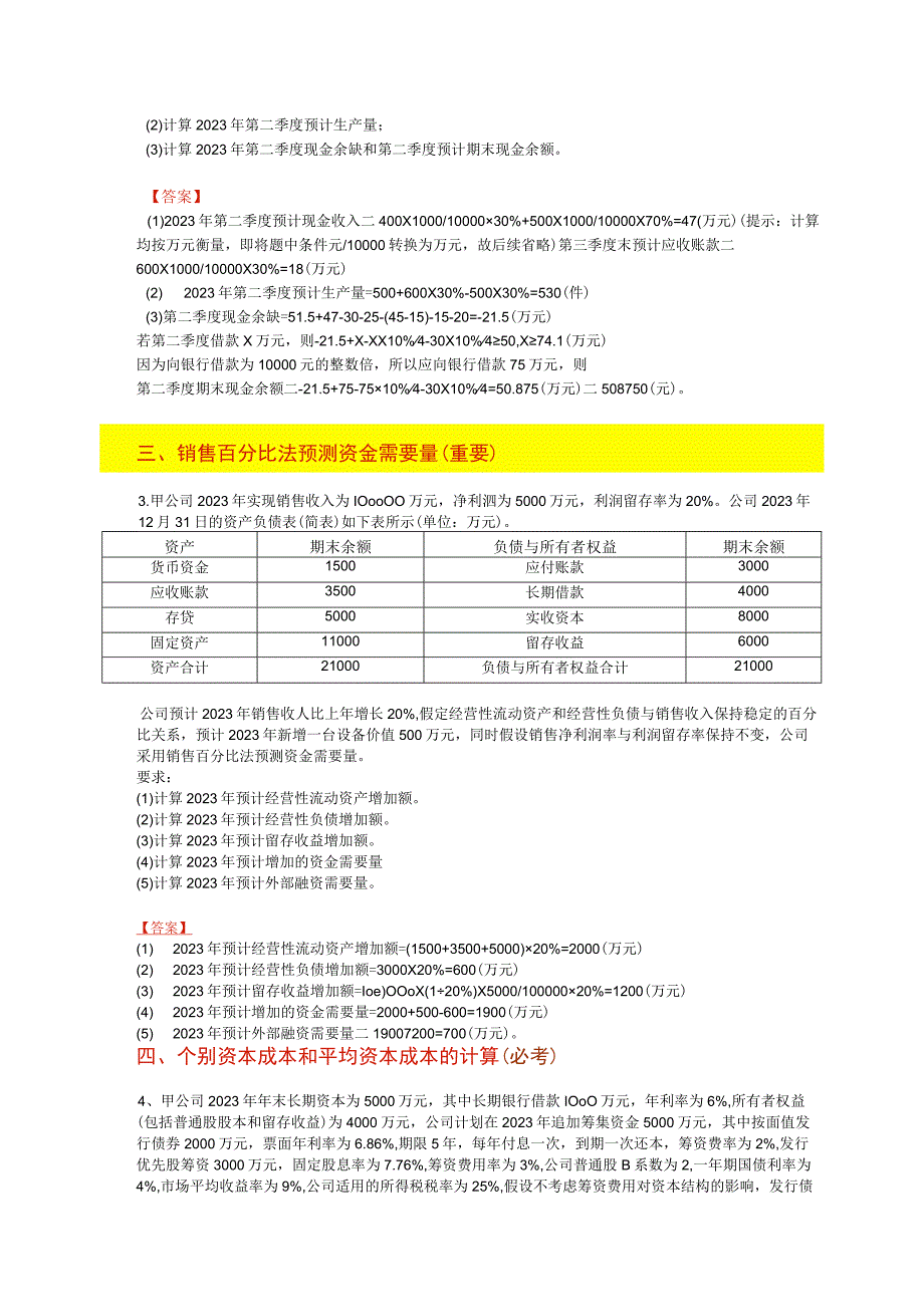 整理的财管大题（终极版）.docx_第2页