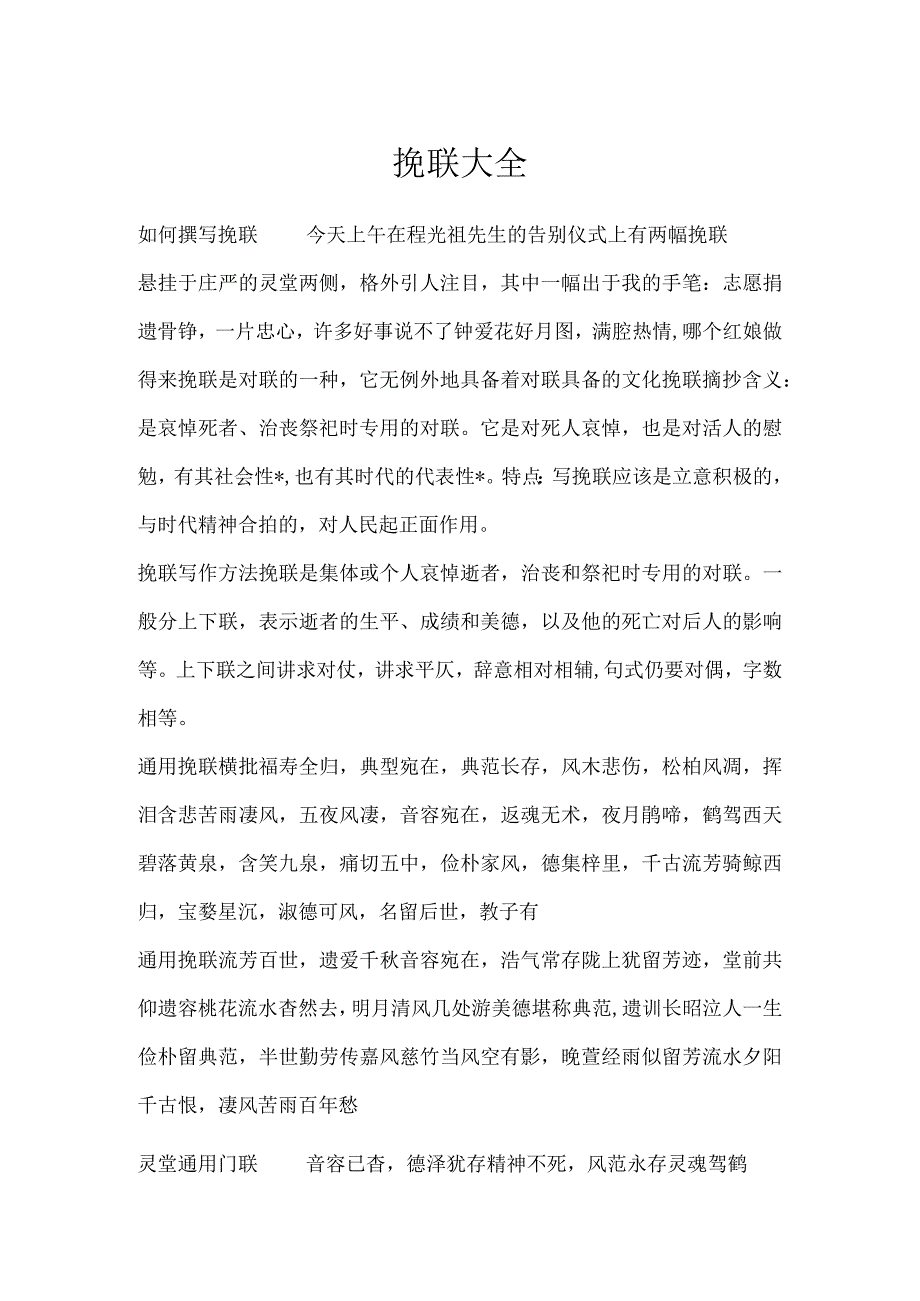 挽联大全_对联.docx_第1页