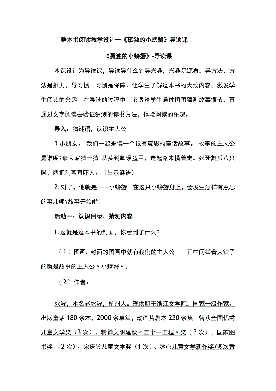 整本书阅读教学设计--《孤独的小螃蟹》导读课.docx_第1页